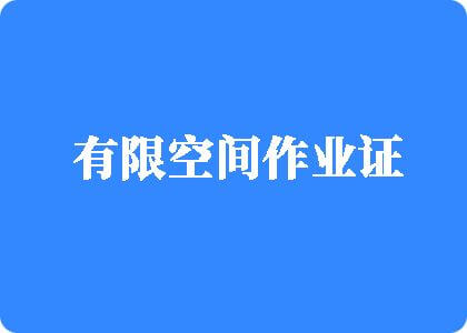 大肉棒疯狂操流水小逼h片eaa好爽啊有限空间作业证